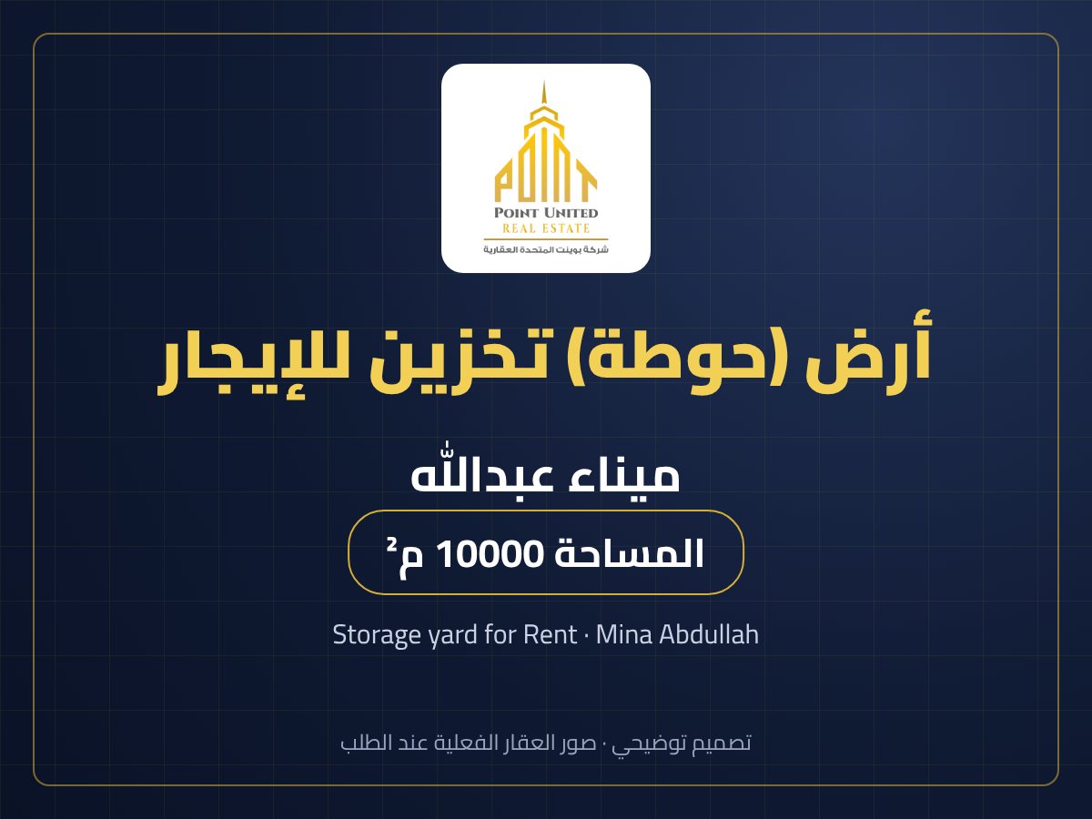 أرض (حوطة) تخزين للإيجار في ميناء عبدالله - 10000 م²