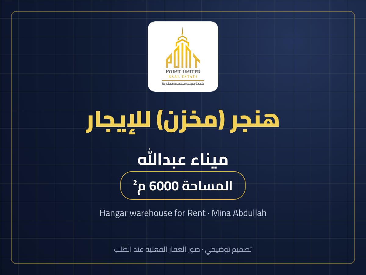 هنجر (مخزن) للإيجار في ميناء عبدالله - 6000 م²