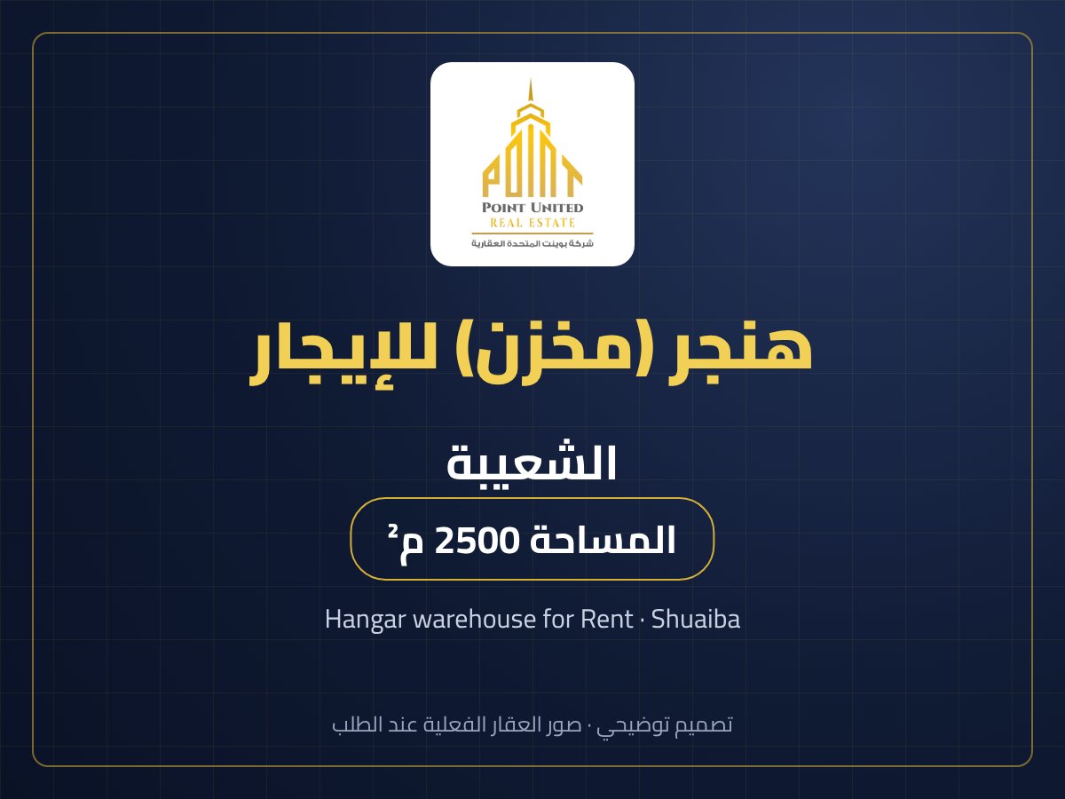 هنجر (مخزن) للإيجار في الشعيبة - 2500 م²
