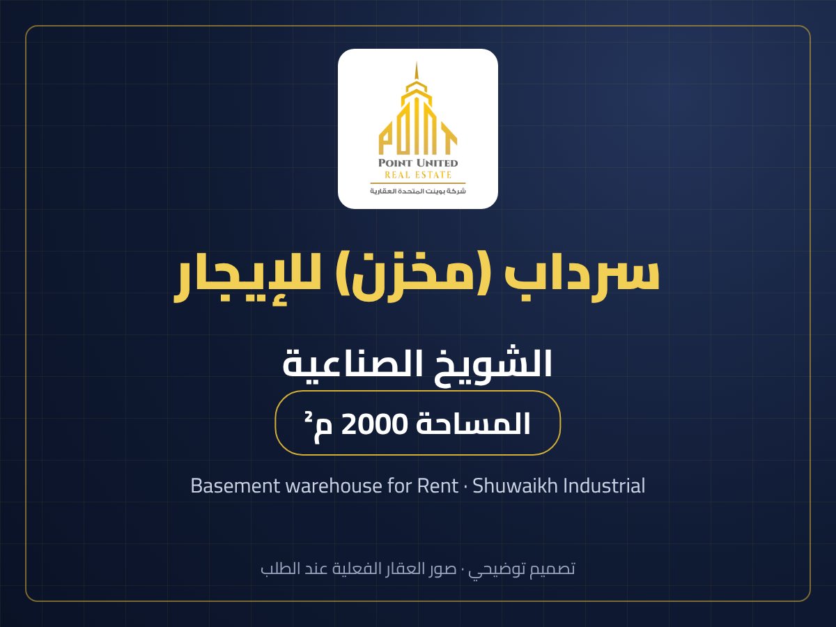 سرداب (مخزن) للإيجار في الشويخ الصناعية - 2000 م²