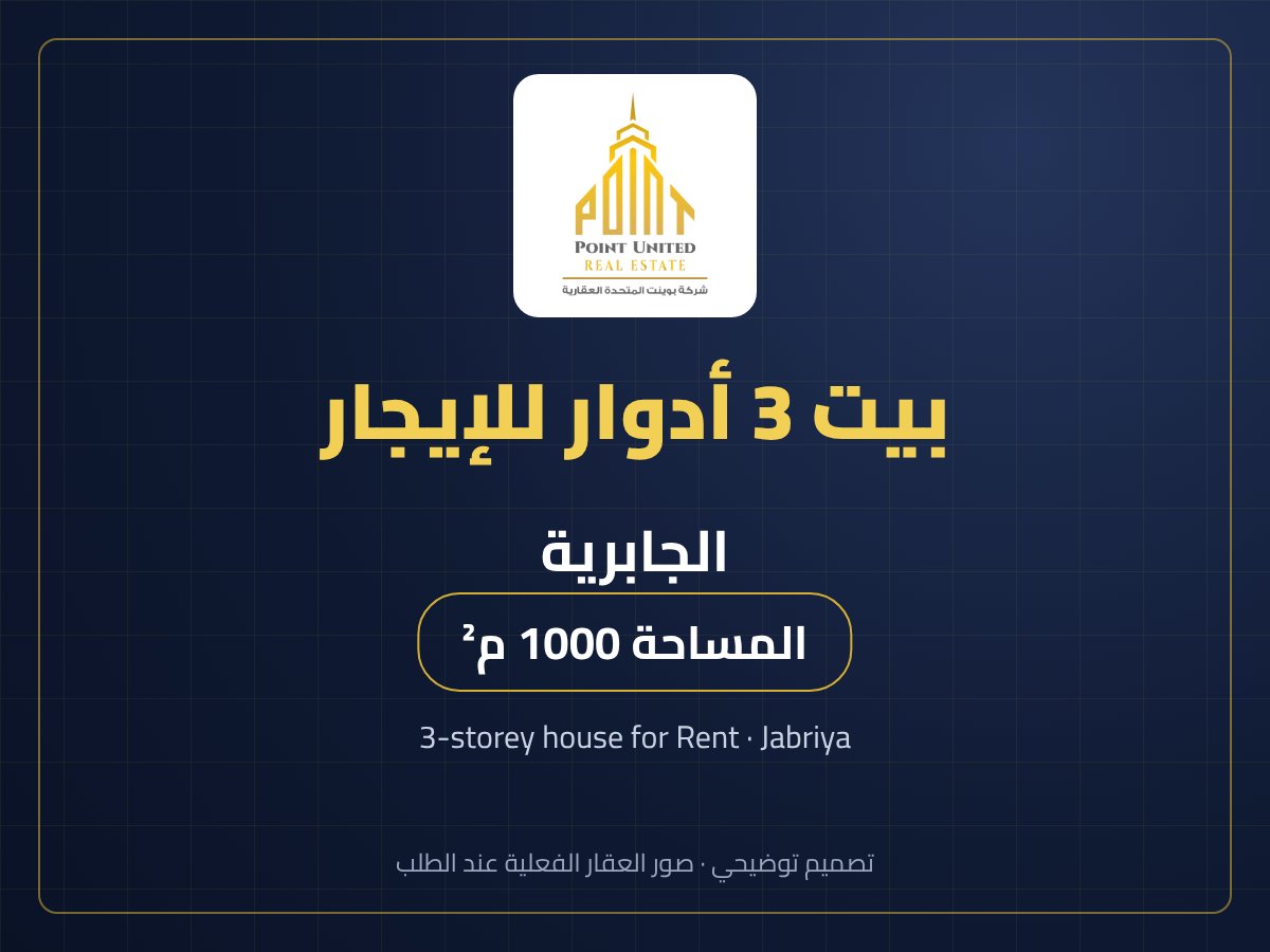 بيت 3 أدوار للإيجار في الجابرية