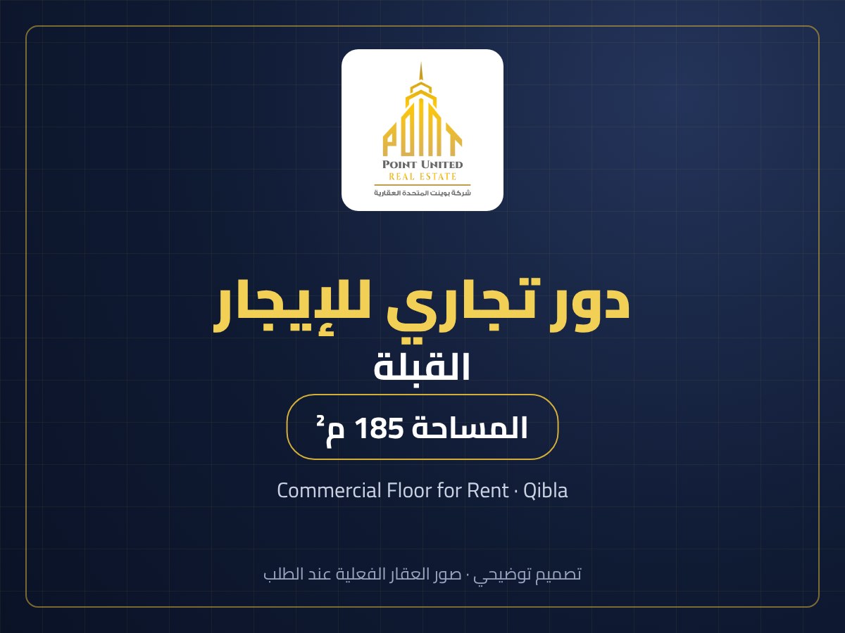 دور تجاري للإيجار في القبلة - 185 م²