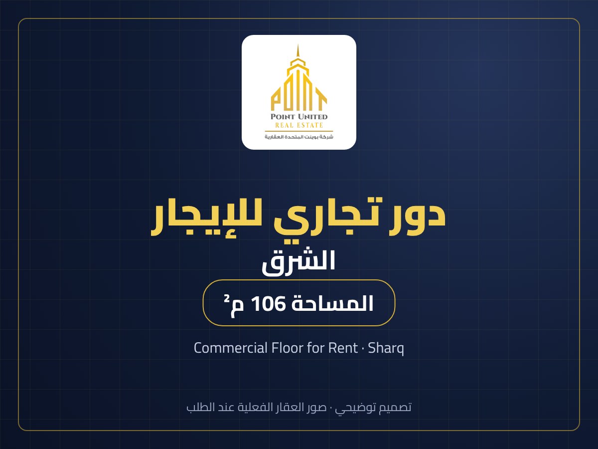 دور تجاري للإيجار في الشرق - 106 م² مجمع راقي